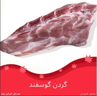 گردن گوسفند