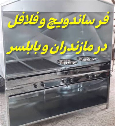 فر ساندویچ و فلافل در مازندران بابلسر