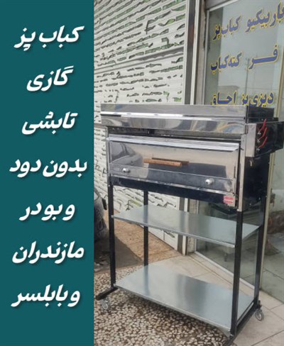 کباب پز گازی تابشی در مازندران و بابلسر