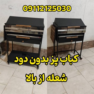 کباب پز شعله از بالا بدون دود مازندران