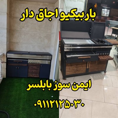 باربیکیو اجاق دار مازندران