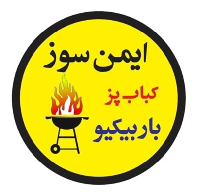 ایمن سوز بابلسر